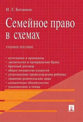 Семейное право в схемах. | Батманов Игорь Леонидович