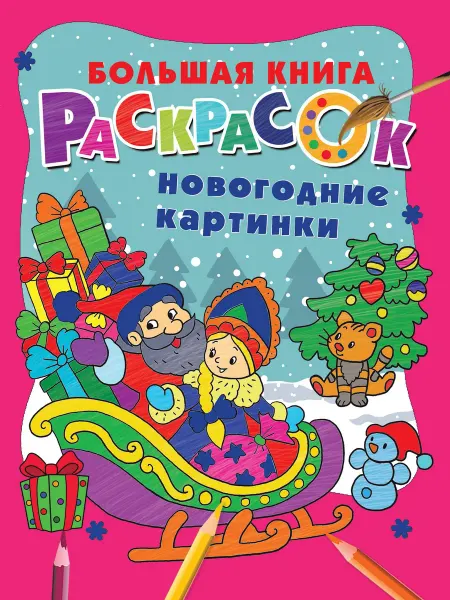 Книжный дом РФ Новогодние картинки