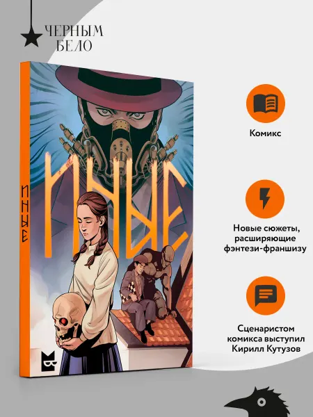 Эксмо Иные. Комикс