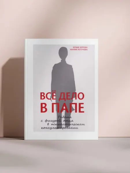 Всё дело в папе