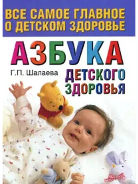 АСТ Азбука детского здоровья