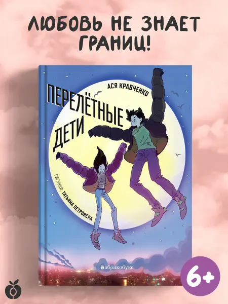 Абрикобукс Перелётные дети