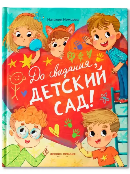 Феникс-премьер До свиданья, детский сад!