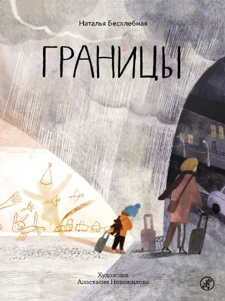 Самокат, издательство Границы