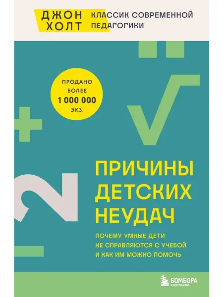 Эксмо Причины детских неудач