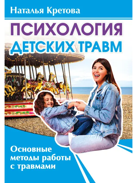 Амрита-Русь Психология детских травм