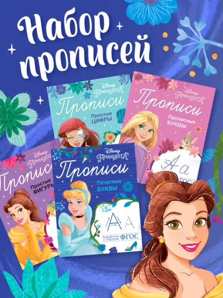 Disney Прописи для дошкольников