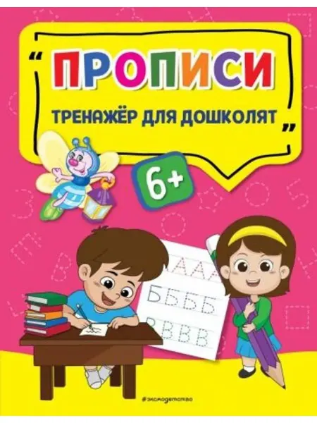 Эксмодетство Прописи