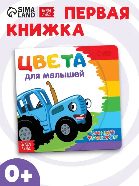 Буква-Ленд Книга для малышей