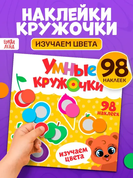 Буква-Ленд Наклейки для малышей
