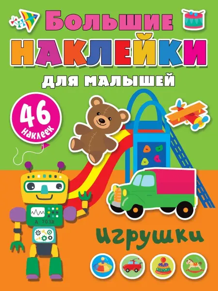 Издательство АСТ Игрушки