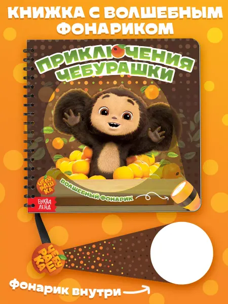 ЧЕБУРАШКА Книга с фонариком