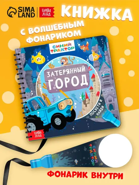 Синий трактор Книга с фонариком