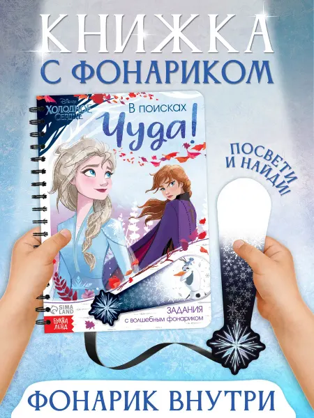 Disney Книга с фонариком