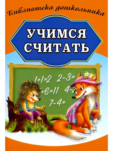 Хит-книга Учимся считать
