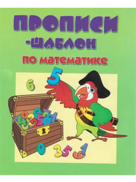 Баро-Пресс Прописи-шаблон по математике