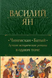 Чингисхан. Батый. Лучшие исторические романы в одном томе | Ян Василий