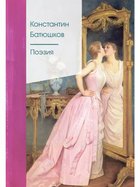 Эксмо Книга Поэзия. Твердый переплет, К. Н. Батюшков