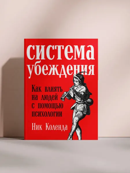 Система убеждения