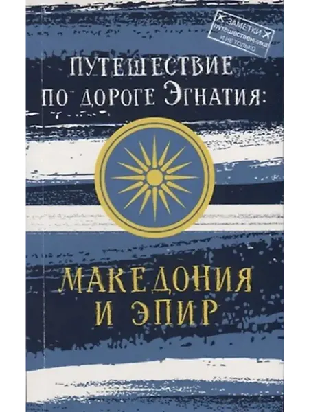 Бауэр Медиа Путешествие по дороге Эгнатия. Македония и Эпир