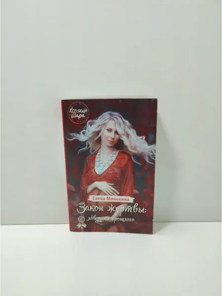 Бауэр Медиа Закон жертвы. Ловушки прошлого