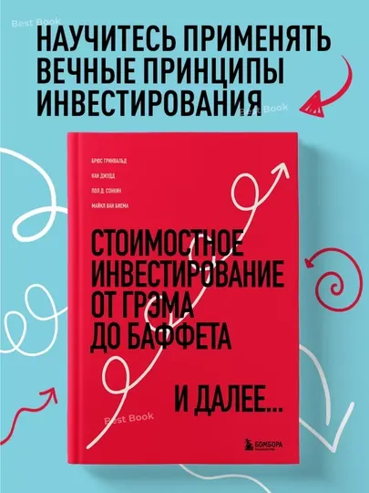Стоимостное инвестирование. От Грэма до Баффета и далее. Брюс Гринвальд