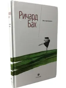 Мост через вечность | Бах Ричард | Книга б/у