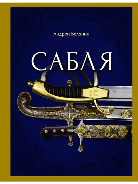 Альфа-Книга Сабля