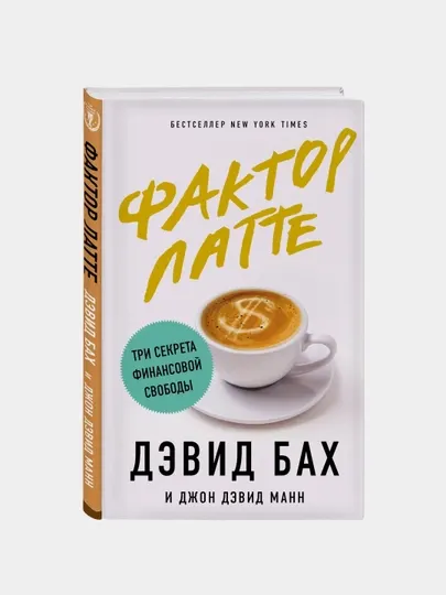 Фактор латте, Дэвид Бах, Джон Дэвид Манн