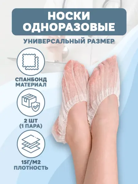 Медсервис плюс Бахилы одноразовые из спанбонда (носки)