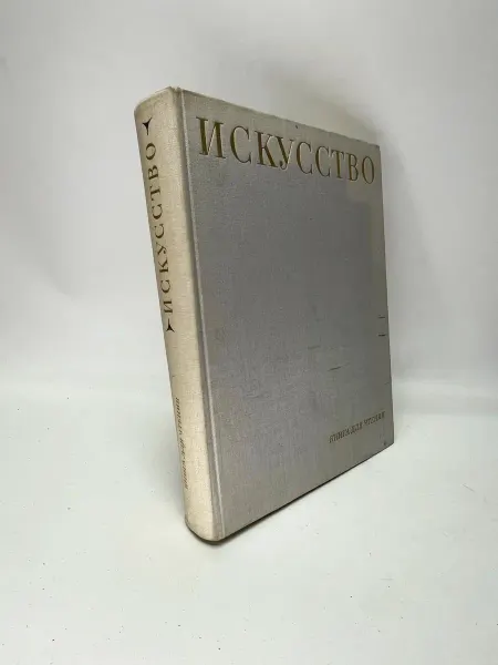 Искусство. Книга для чтения