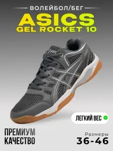 Кроссовки мужские Gel-Rocket 10