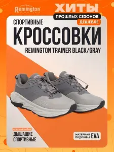 Кроссовки Remington