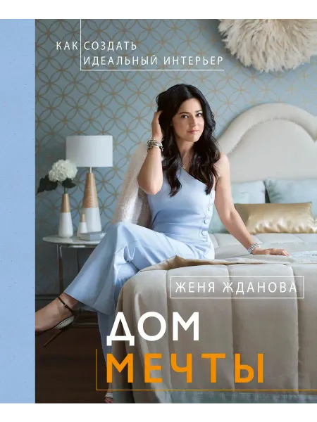 АСТ Дом мечты