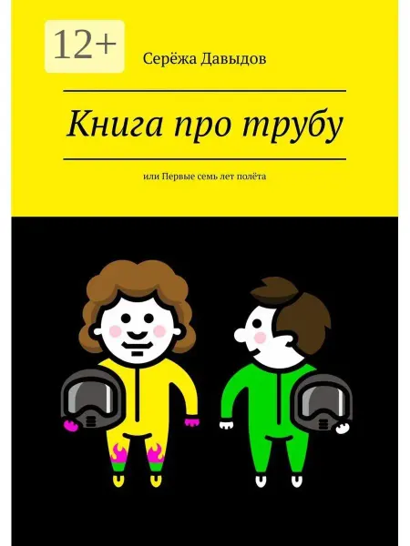 Книга про трубу