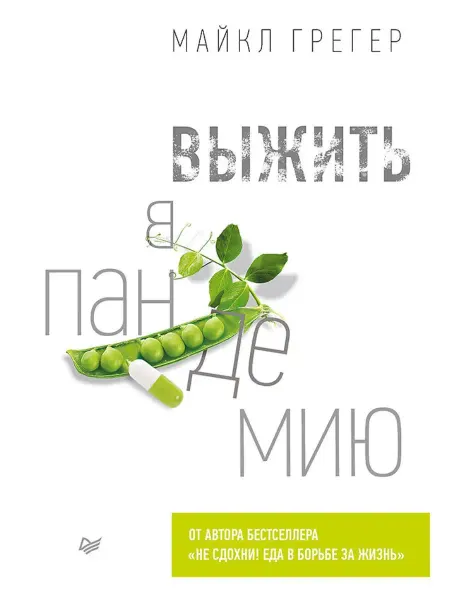 ПИТЕР Выжить в пандемию