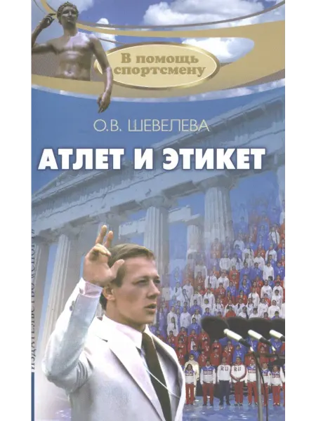 Спорт Атлет и этикет