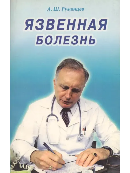 Диля Язвенная болезнь