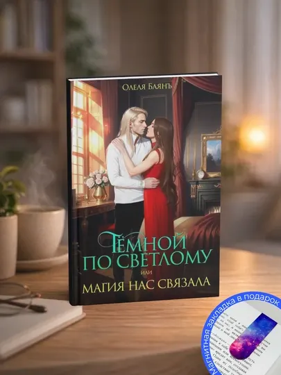 Олеля Баянъ. Тёмной по Светлому, или Магия нас связала