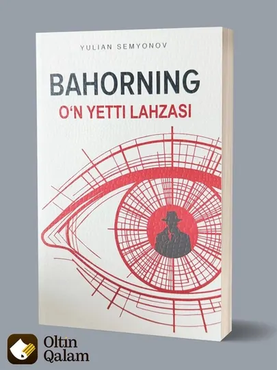 Баҳорнинг ўн етти лаҳзаси — Юлиан Семёнов Детектив ва жосуслик романи