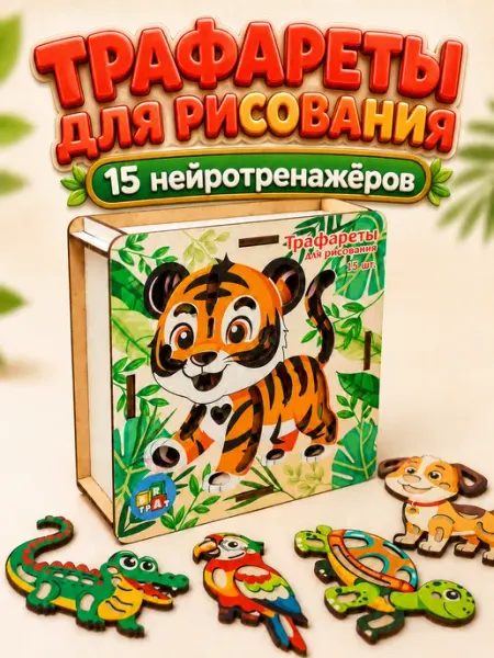 БВАГРАТ Трафареты для рисования для детей развивающие нейротренажер