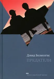 Предатели | Безмозгис Дэвид