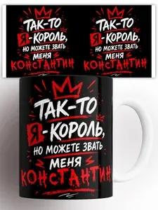 Кружка Король Константин 330 мл