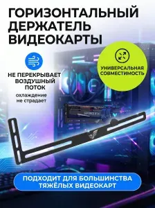 Горизонтальный держатель для видеокарты, черный