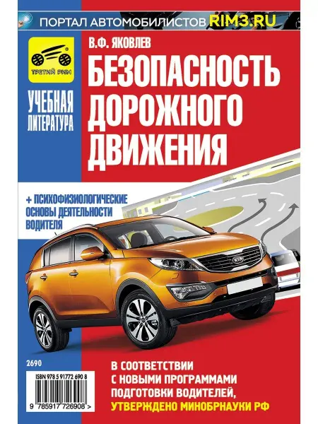 ТРЕТИЙ РИМ Книга учебная Безопасность дорожного движения БДД