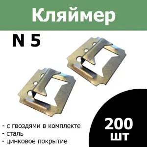 Кляймеры N5 с гвоздями 200 шт.