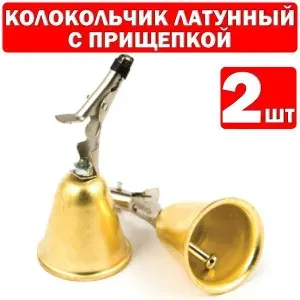 Колокольчик латунный для рыбалки 2шт / Колокольчик для рыбалки