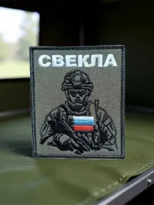 Шеврон позывной Свекла