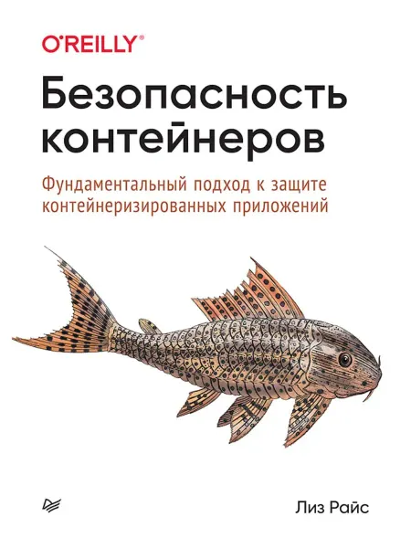 ПИТЕР Безопасность контейнеров