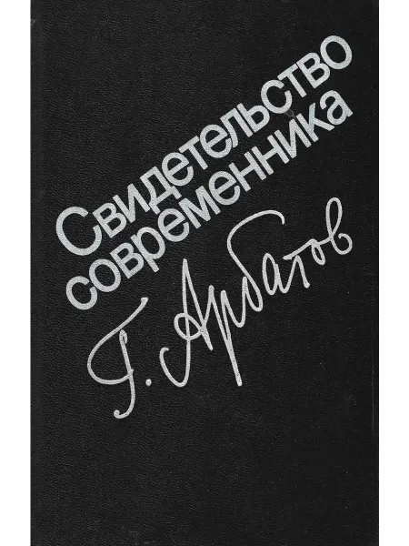 Свидетельство современника